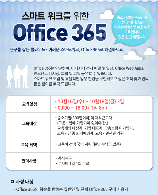 국비지원 무료교육] 스마트 워크를 위한 Office 365 3일 교육과정 (10 ...