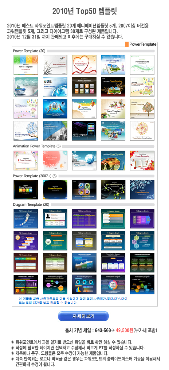 2010년 베스트 파워포인트 템플릿 Top 50을 12월 31일까지 특별 한정판매 합니다. 2010년 베스트 파워포인트 템플릿 Top 50을 12월 31일까지 특별 한정판매 합니다.