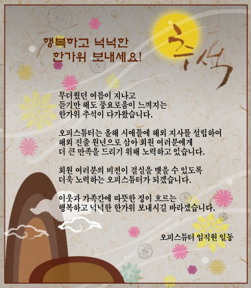 행복하고 넉넉한 추석 연휴 보내세요! 행복하고 넉넉한 추석 연휴 보내세요!