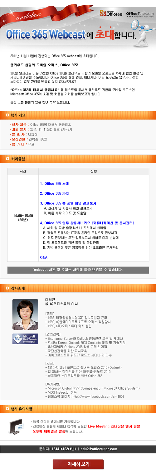 Office 365 Webcast 개최 – Office 365에 대해서 궁금해요 (11/11) Office 365 Webcast 개최 - Office 365에 대해서 궁금해요 (11/11)
