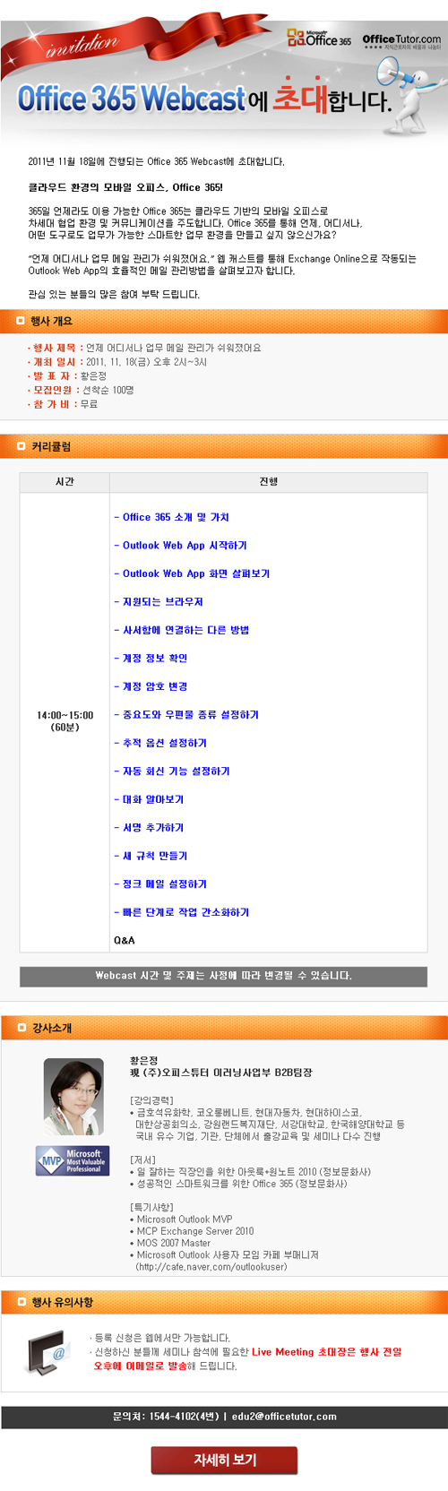Office 365 Webcast 개최 – 언제 어디서나 업무 메일 관리가 쉬워졌어요 (11/18) Office 365 Webcast 개최 - 언제 어디서나 업무 메일 관리가 쉬워졌어요 (11/18)