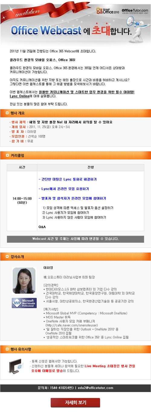 Office 365 Webcast 개최 – 해외 및 지방 출장 No! 내 자리에서 회의를 할 수 있어요 (11/25) Office 365 Webcast 개최 - 해외 및 지방 출장 No! 내 자리에서 회의를 할 수 있어요 (11/25)