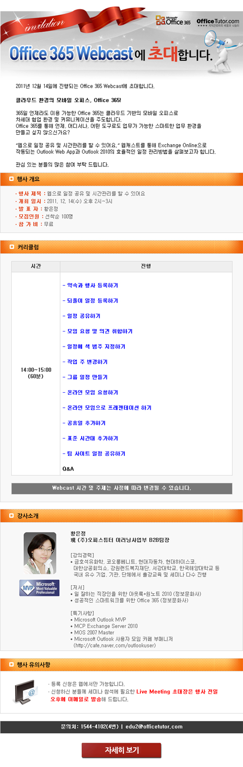 Office 365 Webcast 개최 – 웹으로 일정 공유 및 시간관리를 할 수 있어요 (12/14) Office 365 Webcast 개최 - 웹으로 일정 공유 및 시간관리를 할 수 있어요 (12/14)