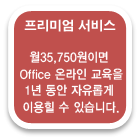 프리미엄 서비스 - 월 35,750원으로 자유롭게 1년간 수강!