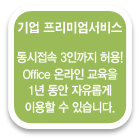 기업 프리미엄 서비스 - 동시접속 3인까지 허용!