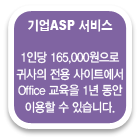 기업ASP서비스 - 1인당 165,000으로 귀사 전용사이트에서 1년간 Office 교육!