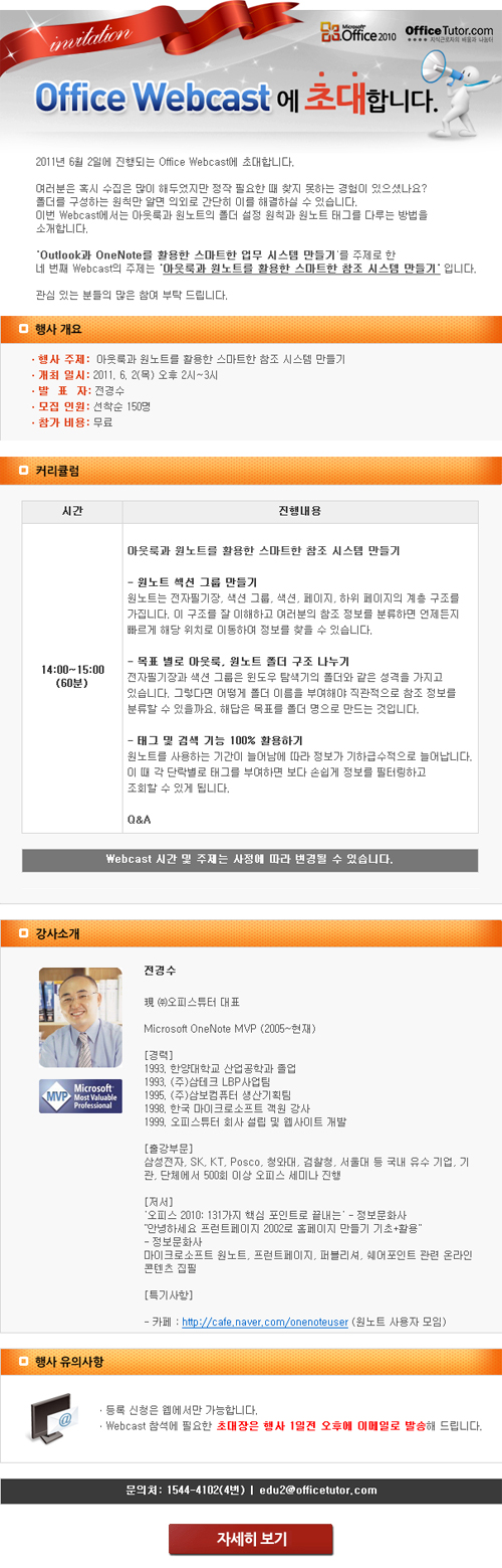 Office Webcast 개최 – 아웃룩과 원노트를 활용한 스마트한 참조 시스템 만들기 (6/2) Office Webcast 개최 - 아웃룩과 원노트를 활용한 스마트한 참조 시스템 만들기 (6/2)