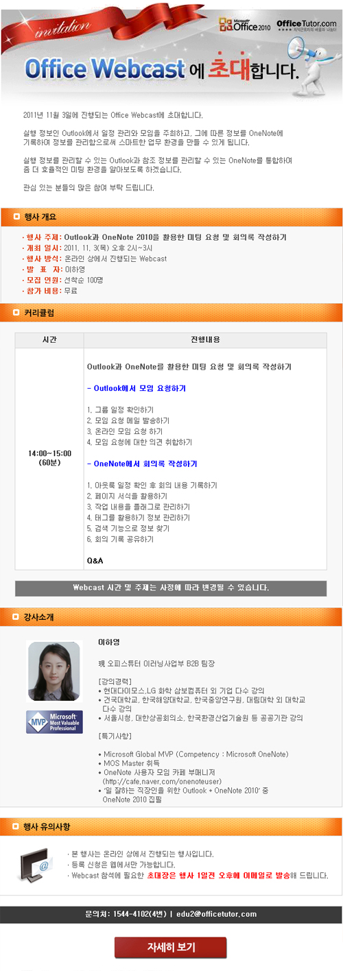 Office Webcast 개최 – Outlook과 OneNote 2010을 활용한 미팅 요청 및 회의록 작성하기 (11/3) Office Webcast 개최 - Outlook과 OneNote 2010을 활용한 미팅 요청 및 회의록 작성하기 (11/3)