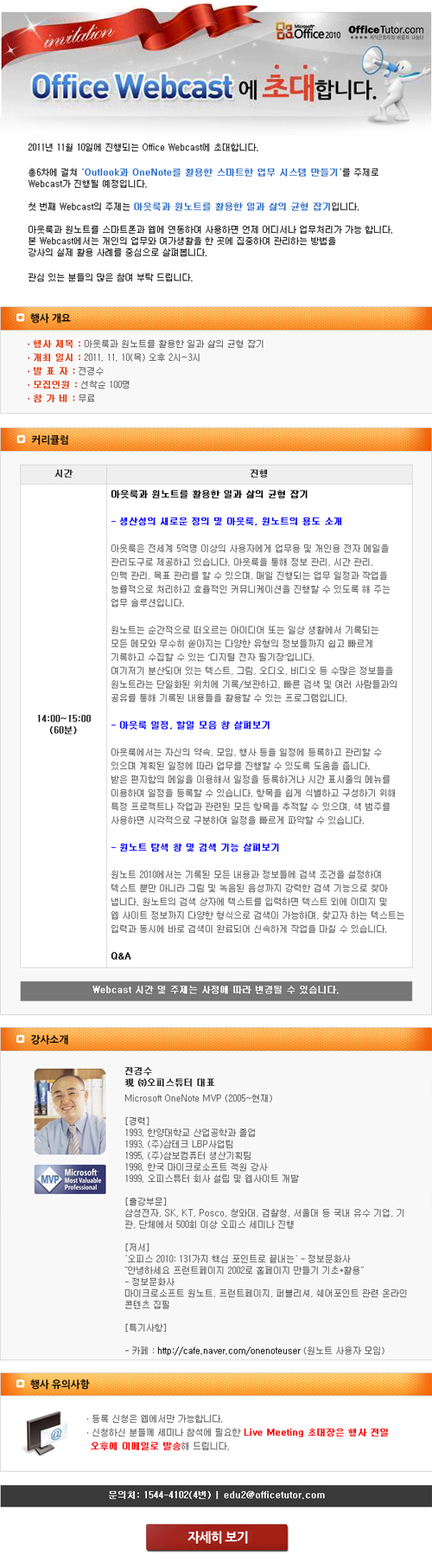 Office Webcast 개최 – 아웃룩과 원노트를 활용한 일과 삶의 균형 잡기 (11/10) Office Webcast 개최 - 아웃룩과 원노트를 활용한 일과 삶의 균형 잡기 (11/10)