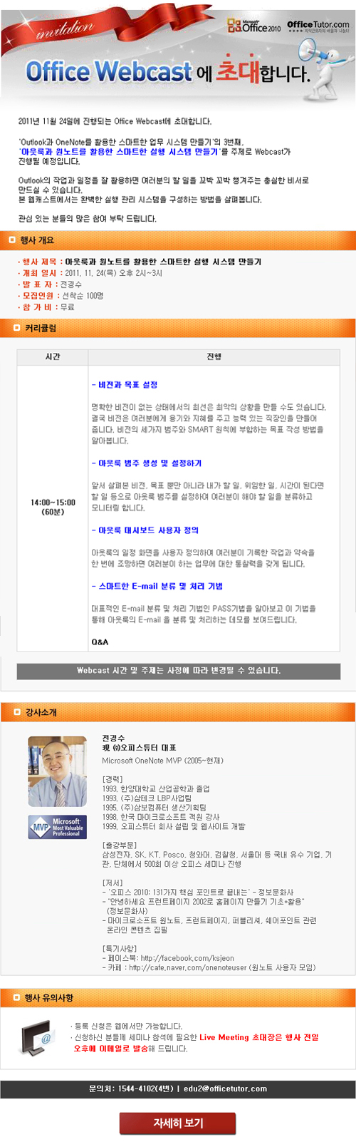 Office Webcast 개최 – 아웃룩과 원노트를 활용한 스마트한 실행 시스템 만들기 (11/24) Office Webcast 개최 - 아웃룩과 원노트를 활용한 스마트한 실행 시스템 만들기 (11/24)