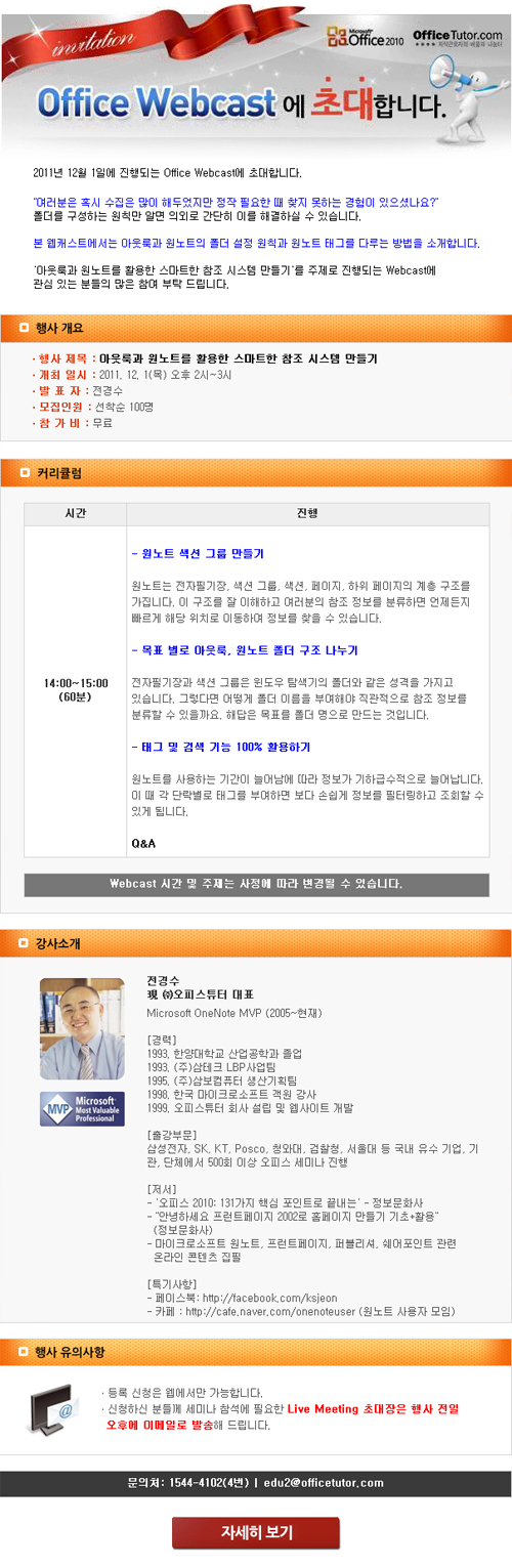 Office Webcast 개최 – 아웃룩과 원노트를 활용한 스마트한 참조 시스템 만들기 (12/01) Office Webcast 개최 - 아웃룩과 원노트를 활용한 스마트한 참조 시스템 만들기 (12/01)