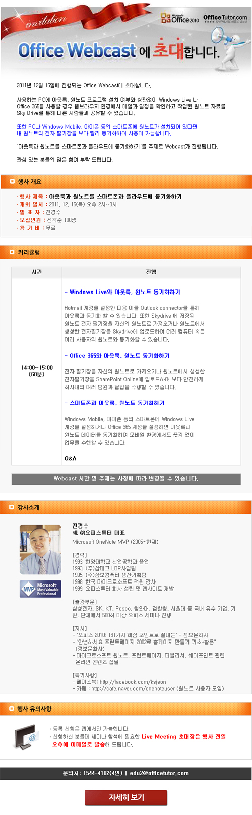 Office Webcast 개최 – 아웃룩과 원노트를 스마트폰과 클라우드에 동기화하기 (12/15) Office Webcast 개최 - 아웃룩과 원노트를 스마트폰과 클라우드에 동기화하기 (12/15)