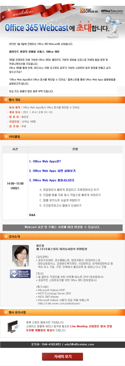 Office Webcast 개최 – Office Web Apps에서 Office 문서를 확인할 수 있어요 (1/4) Office Webcast 개최 - Office Web Apps에서 Office 문서를 확인할 수 있어요 (1/4)